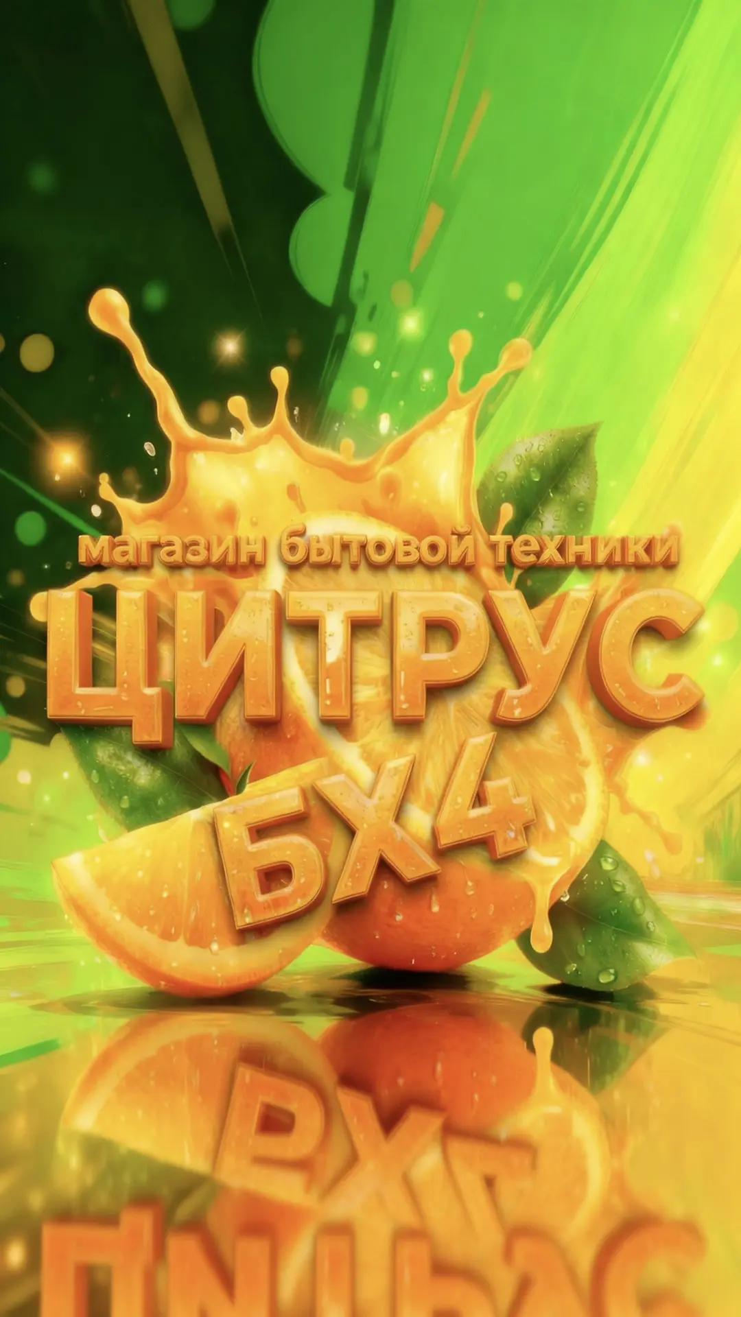 Магазин бытовой техники Цитрус БХ4 Мелитополь — канал в мессенджере MAX