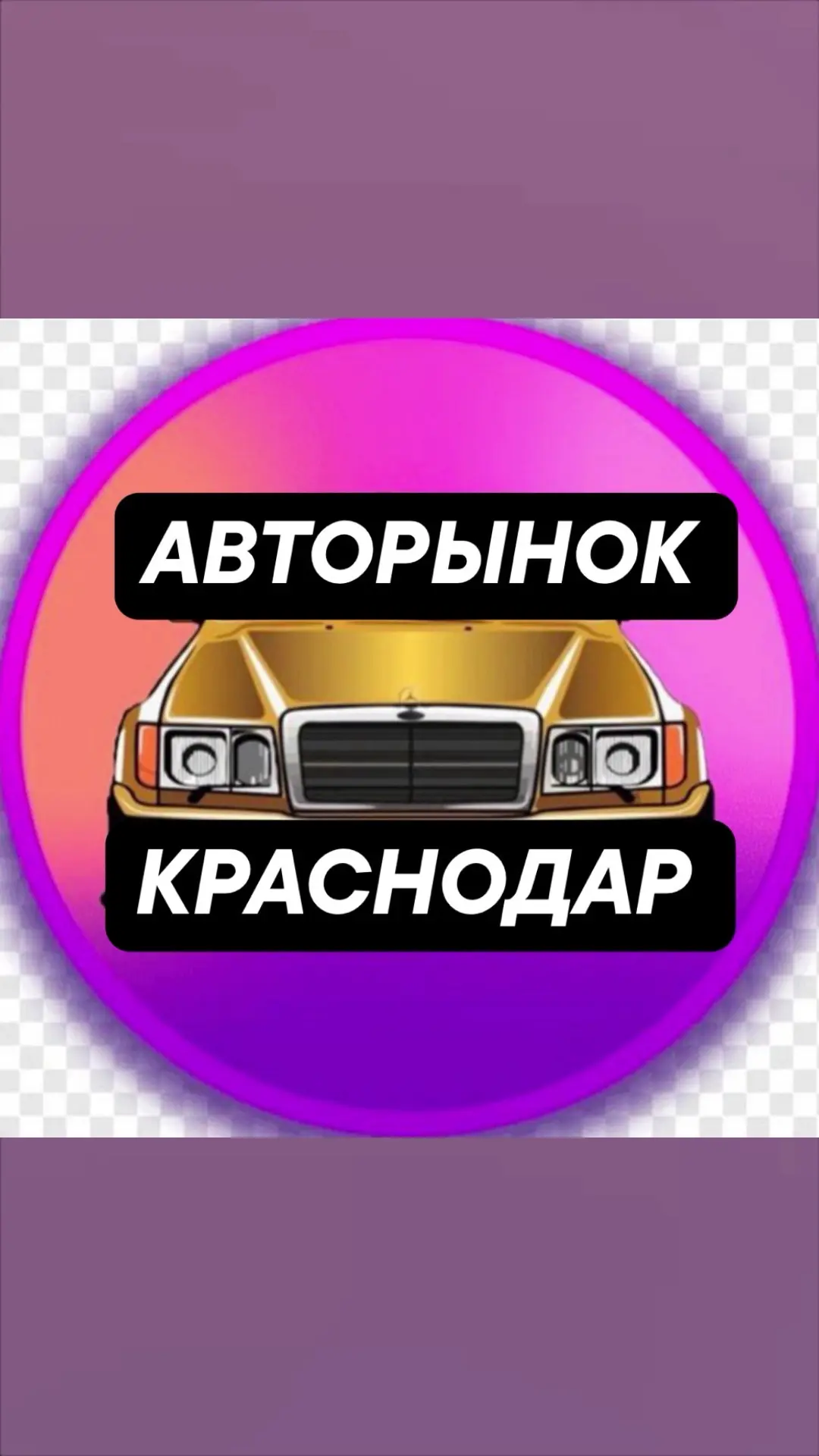 Краснодар Авторынок — канал в мессенджере MAX