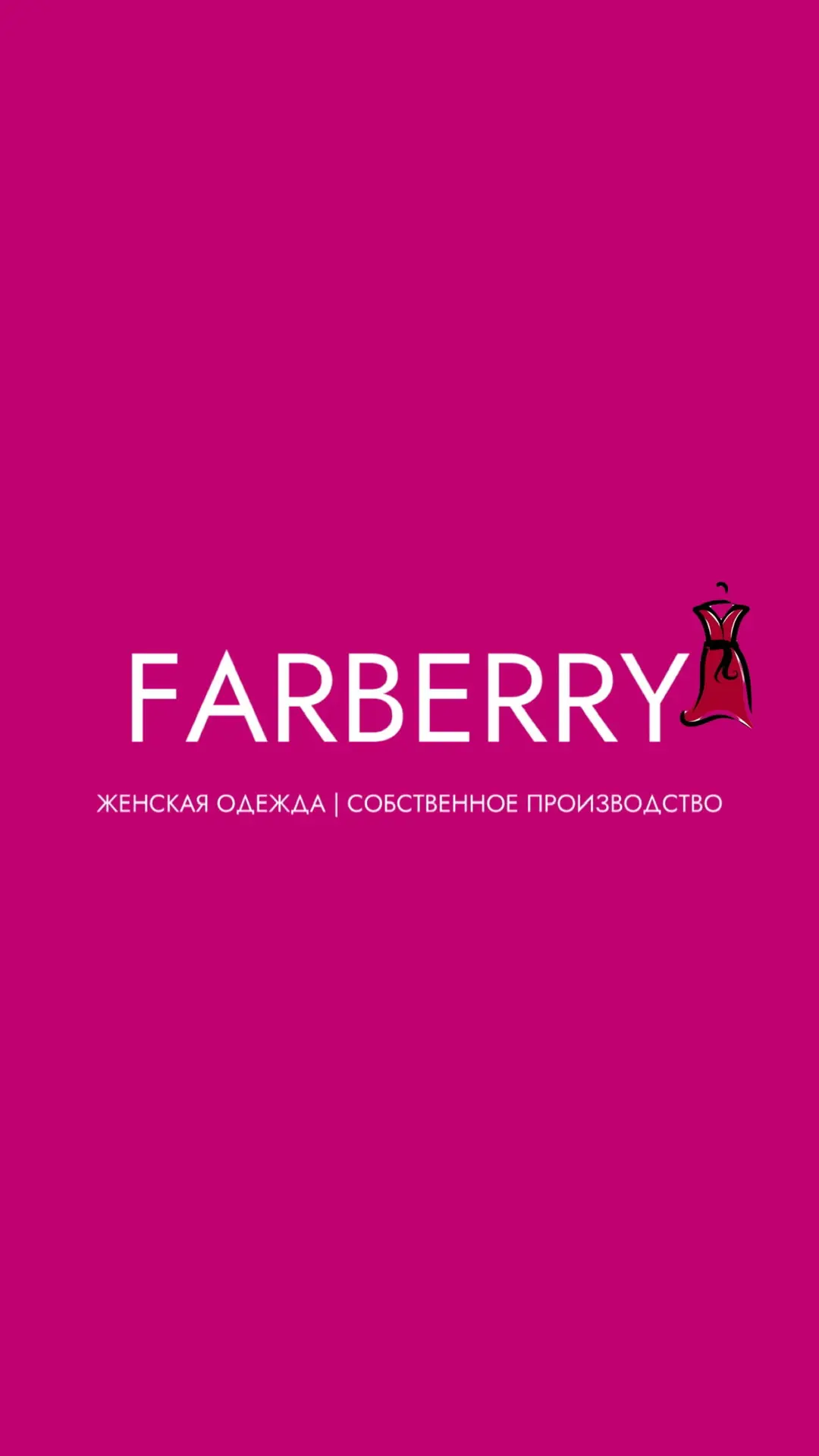 FARBERRY | БРЕНДОВАЯ ЖЕНСКАЯ ОДЕЖДА | РОЗНИЦА И ОПТ — канал в мессенджере MAX