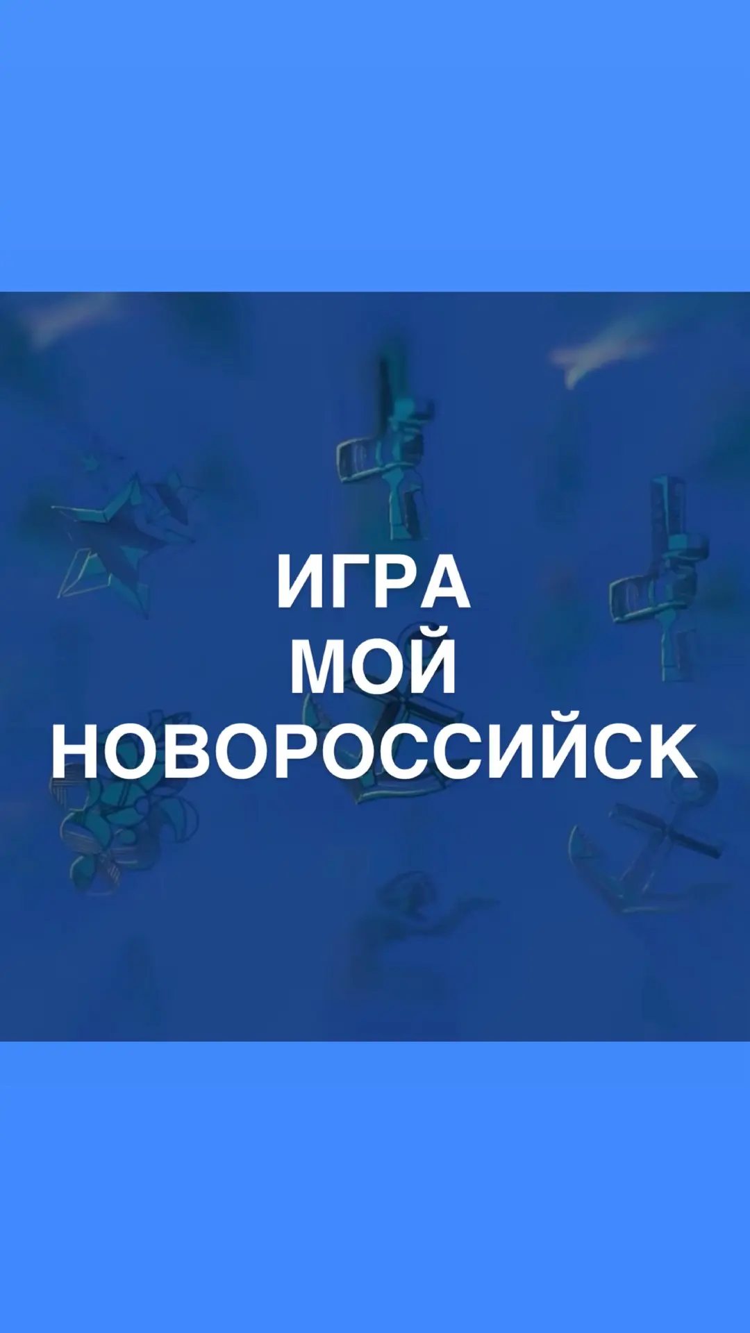 Мой Новороссийск | интернет-игра — канал в мессенджере MAX