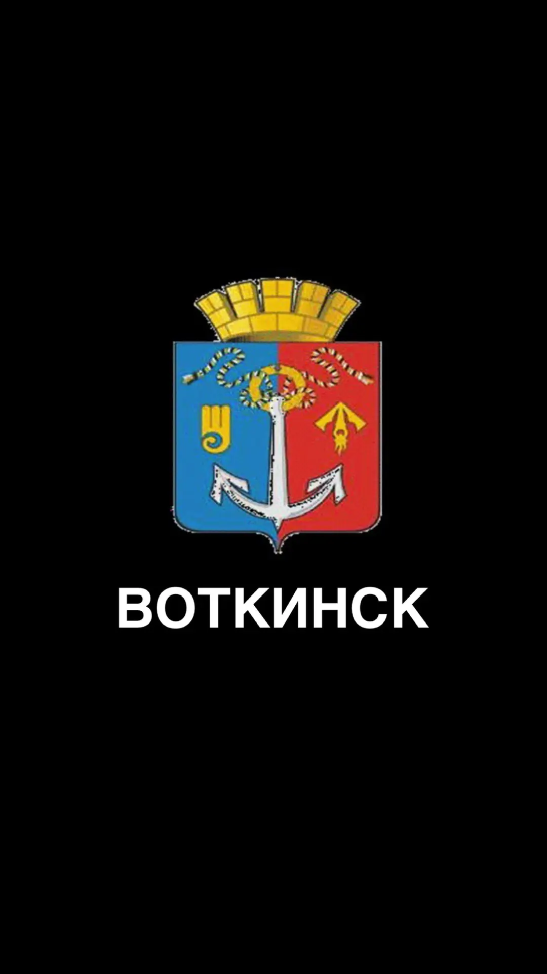Воткинск • Новости • Вакансии — канал в мессенджере MAX