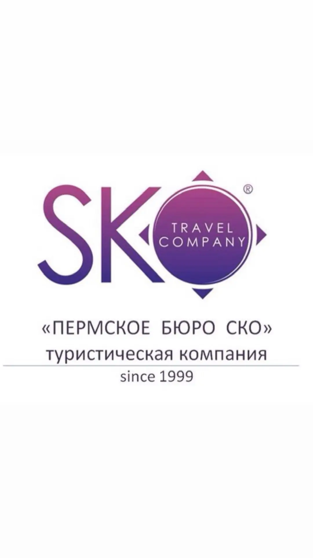 SKO TRAVEL туры, отели, билеты