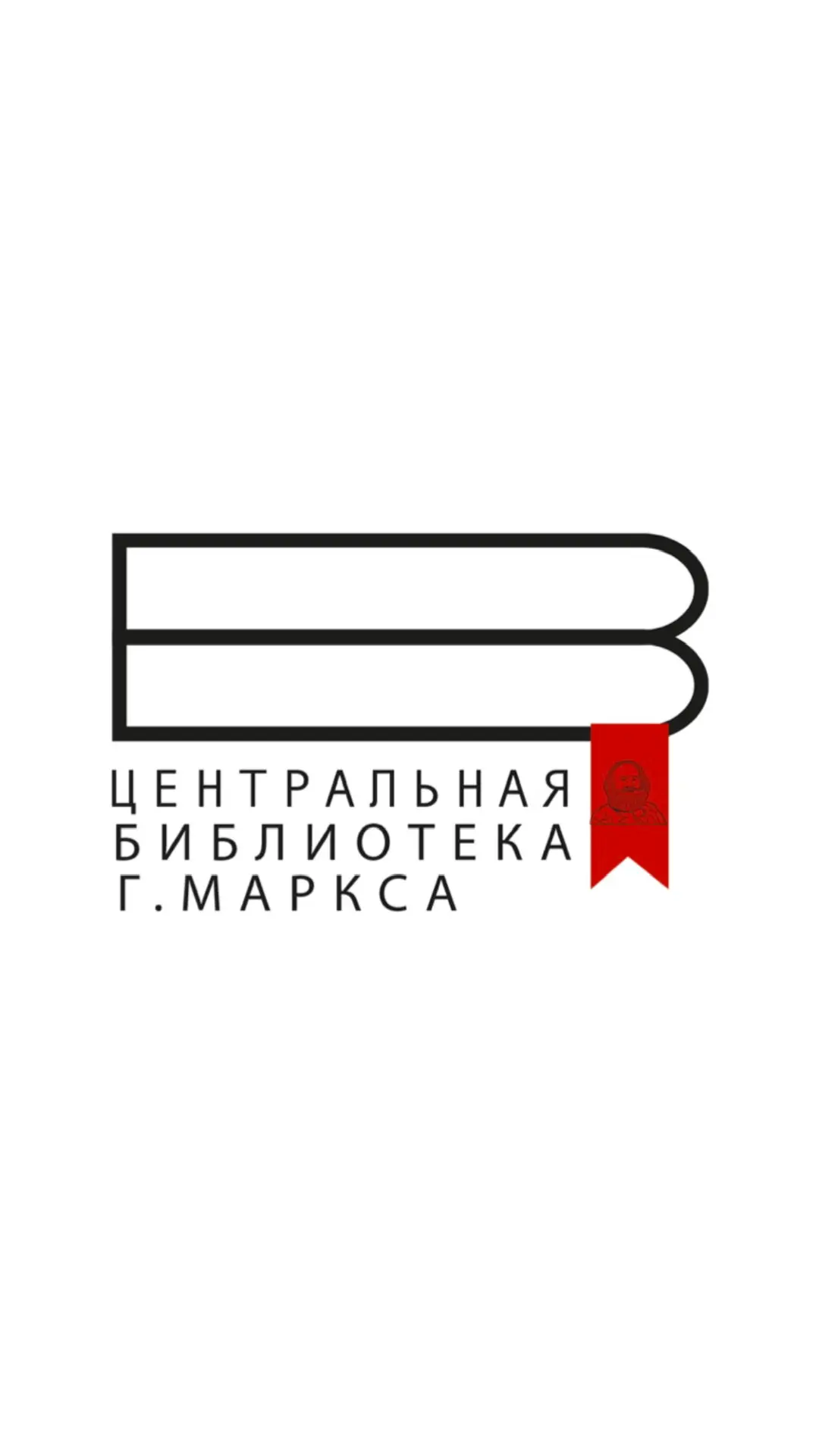 МУК "Марксовская МЦБС" - Библиотека г. Маркс — канал в мессенджере MAX