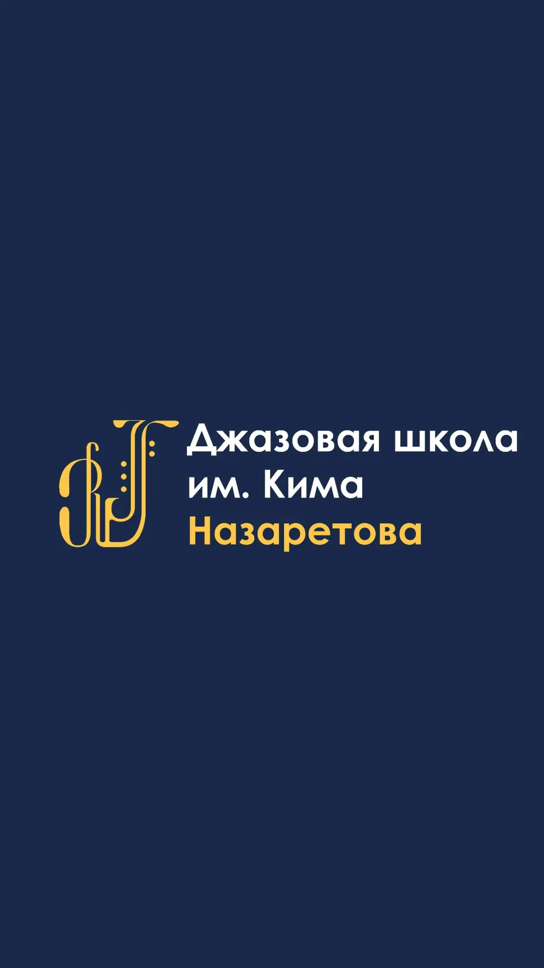 Детская джазовая школа им. Кима Назаретова