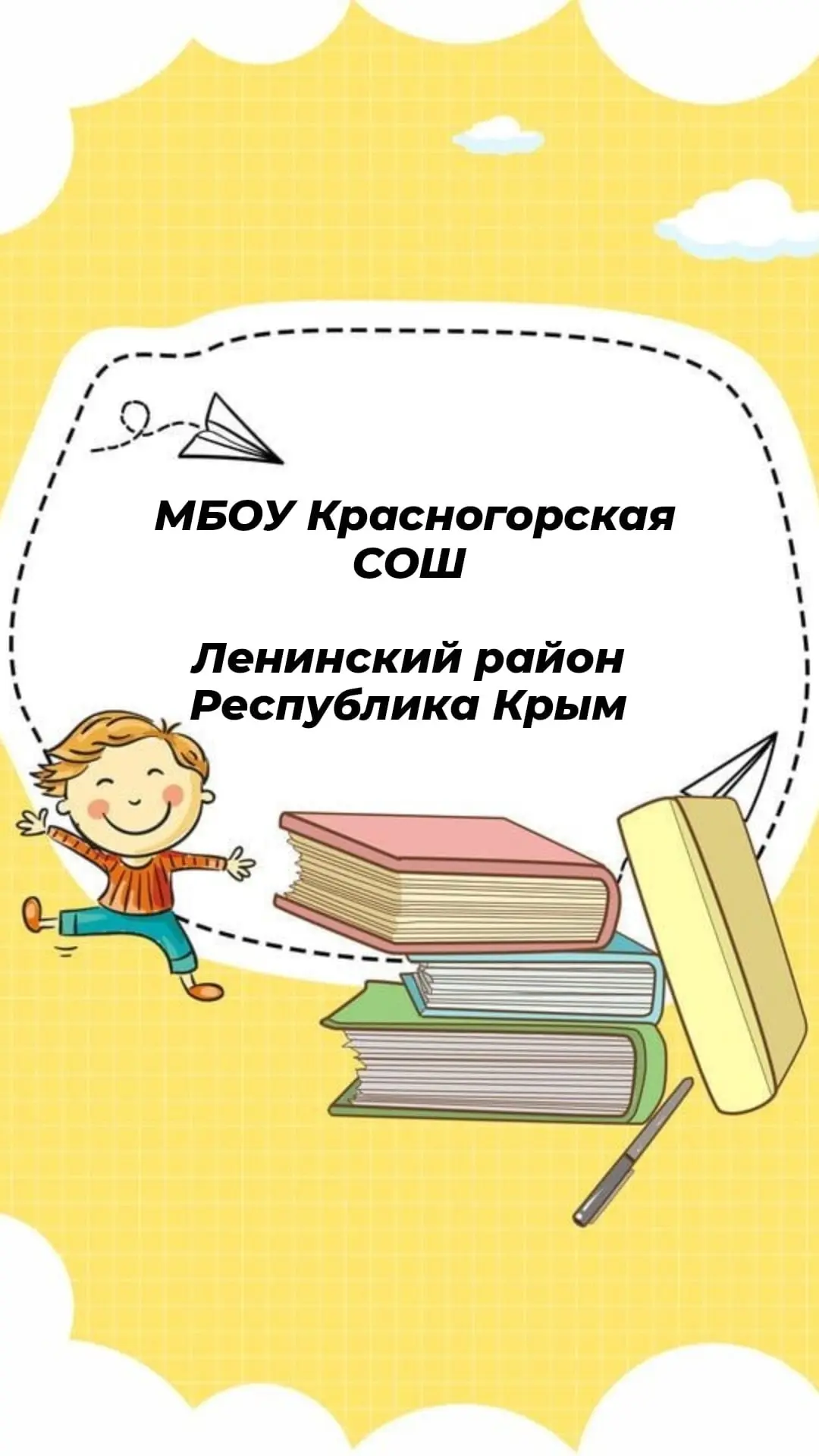 Канал МБОУ Красногорская СОШ Ленинского района Республики Крым