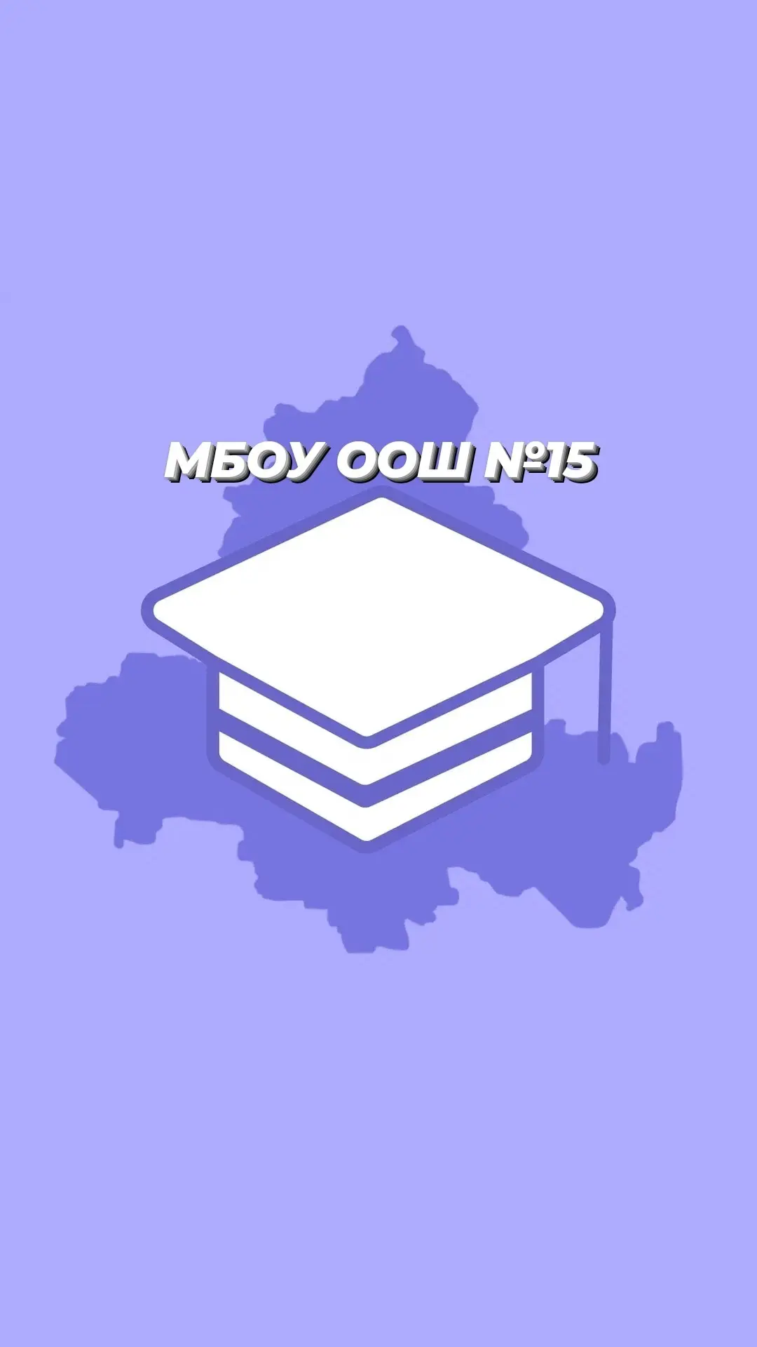 МБОУ ООШ №15 — канал в мессенджере MAX