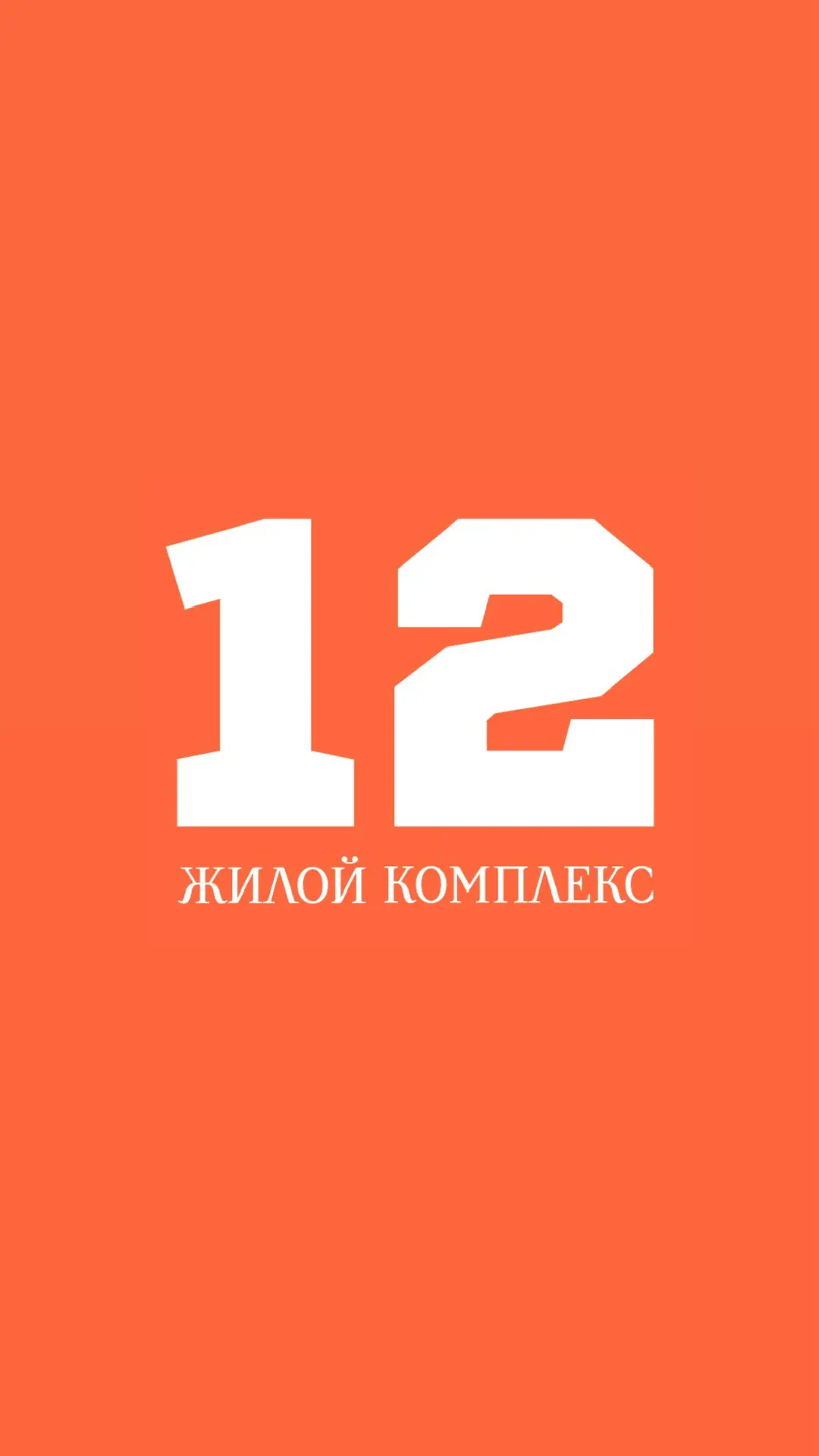 ЖК «12» | Новостройки в Кургане — канал в мессенджере MAX