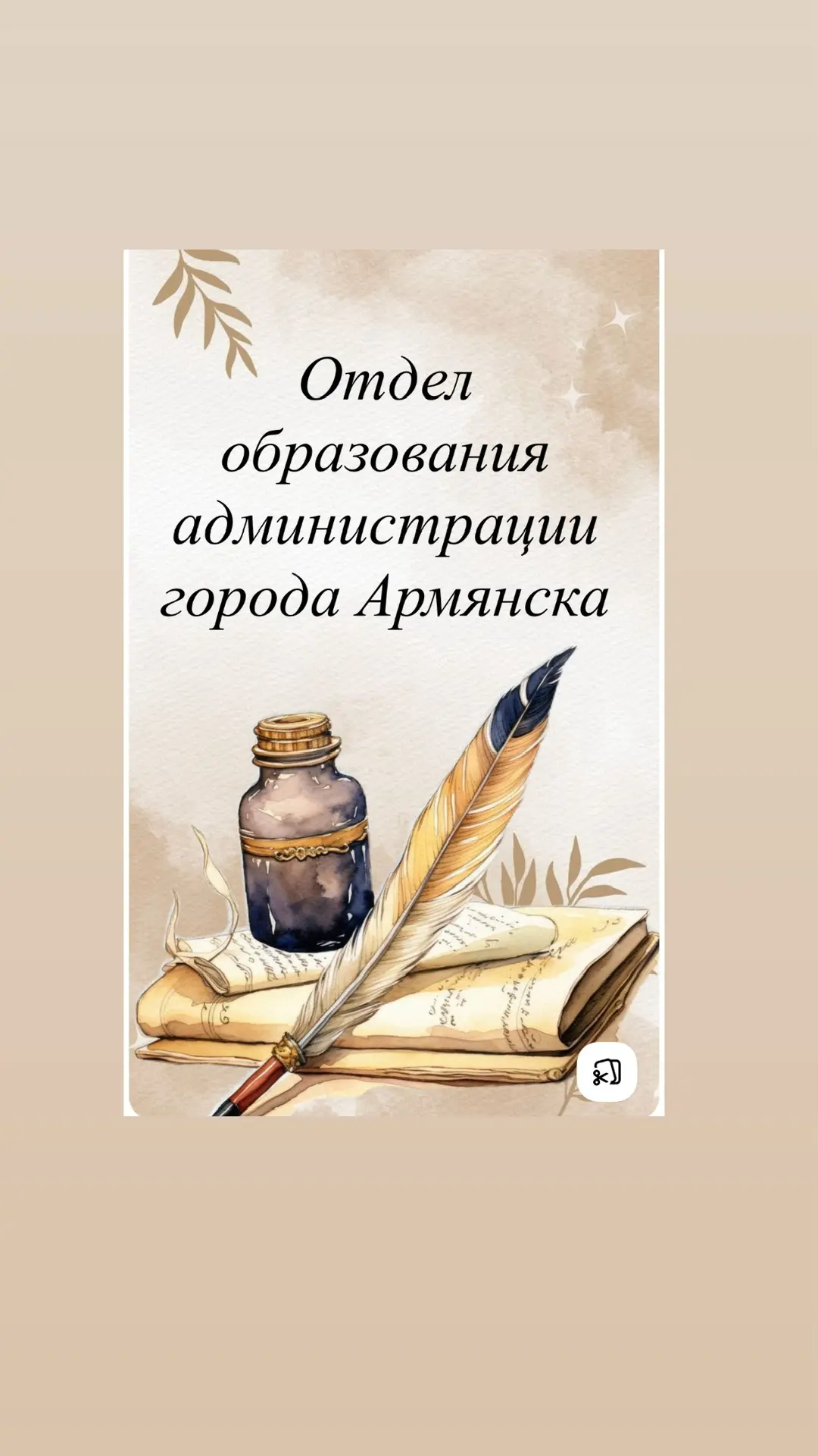 Отдел образования администрации города Армянска