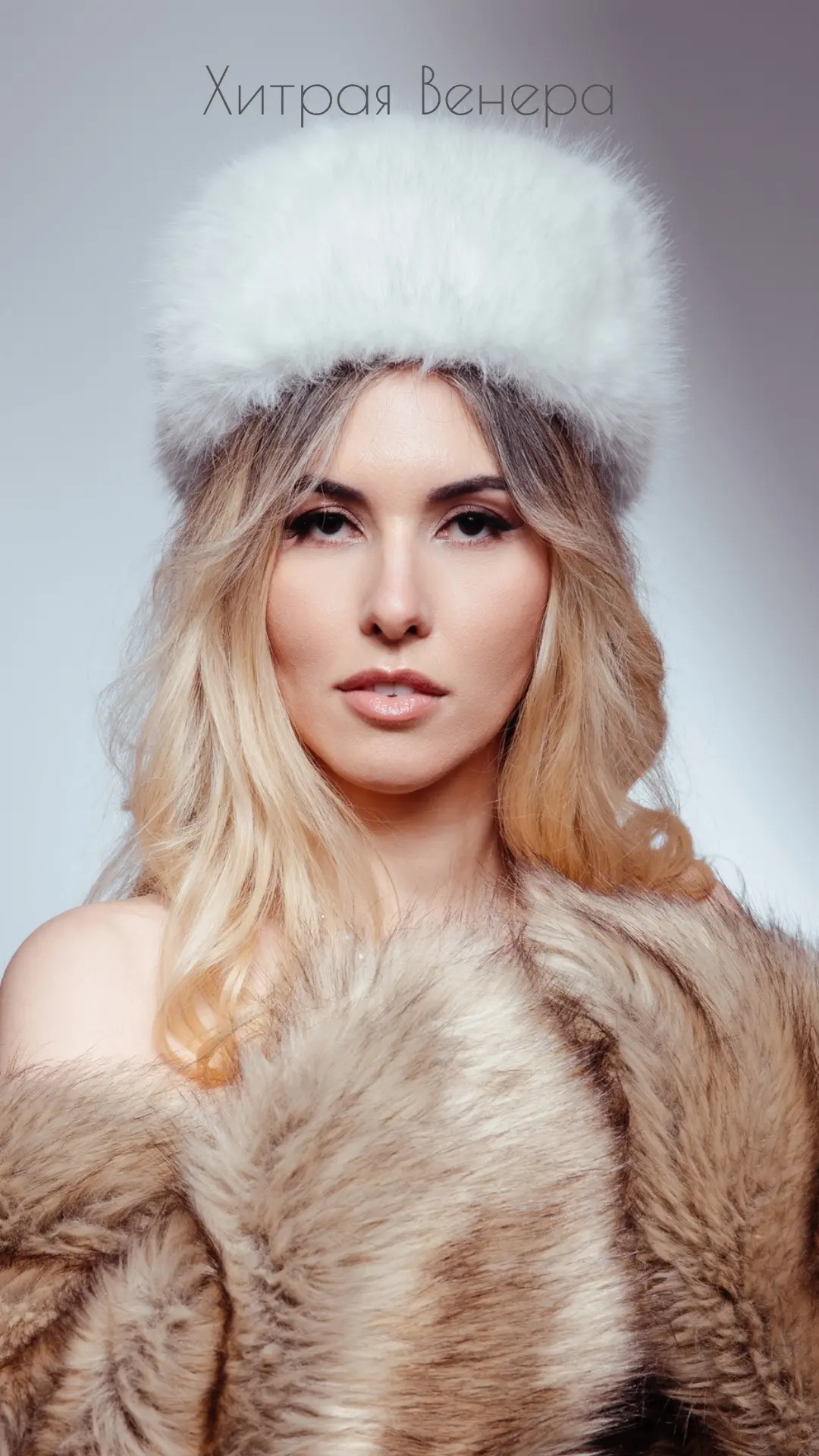 Хитрая Венера