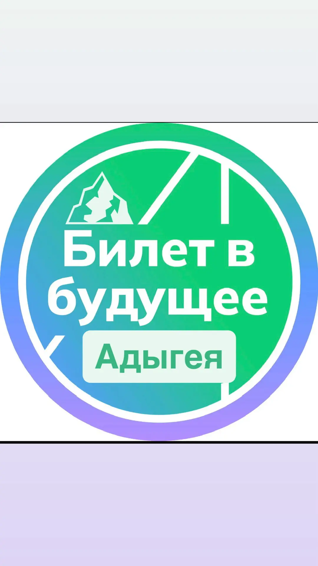 «Билет в будущее» | Республика Адыгея — канал в мессенджере MAX