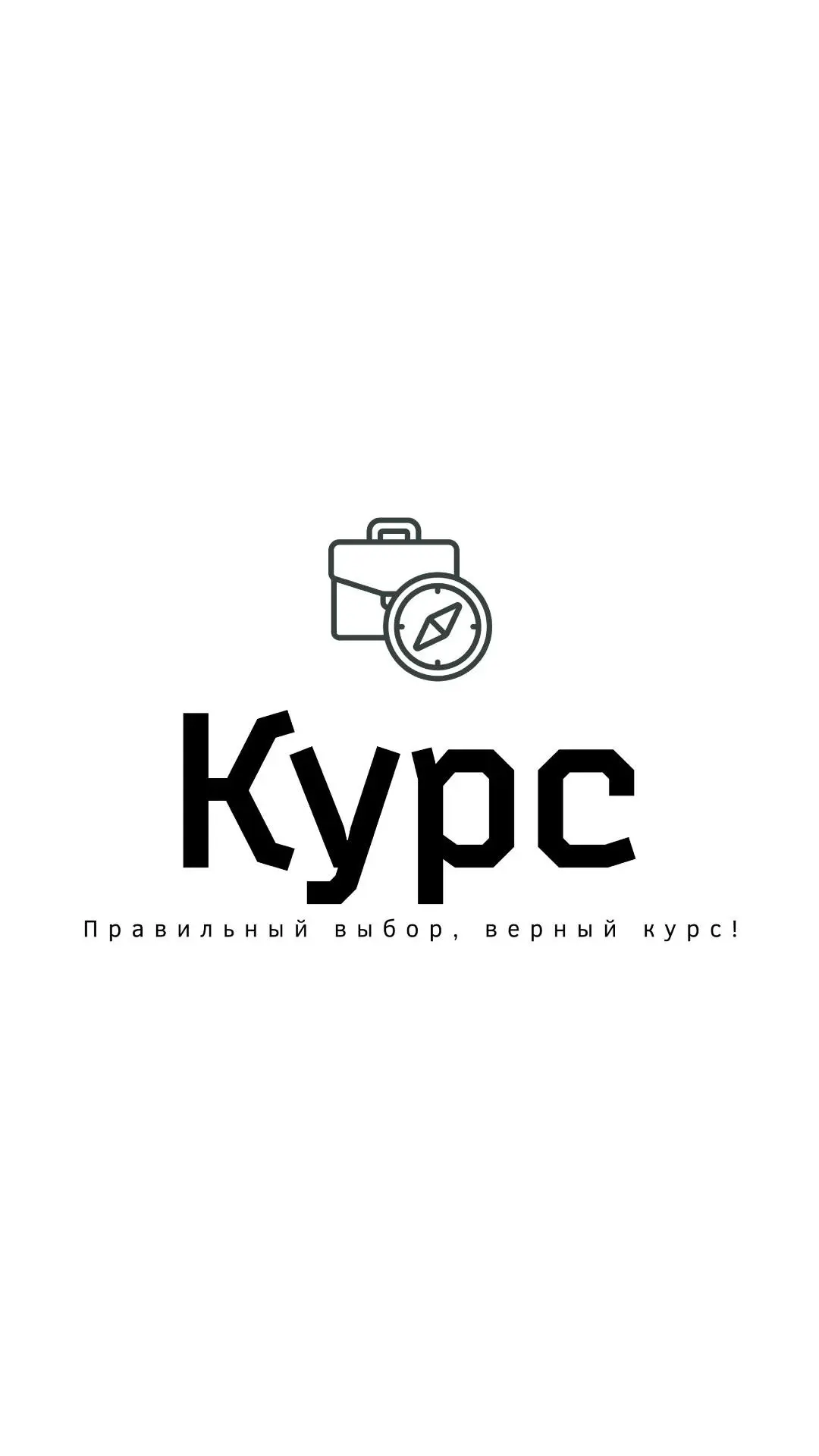 🚀КУРС на Профи🎓 — канал в мессенджере MAX