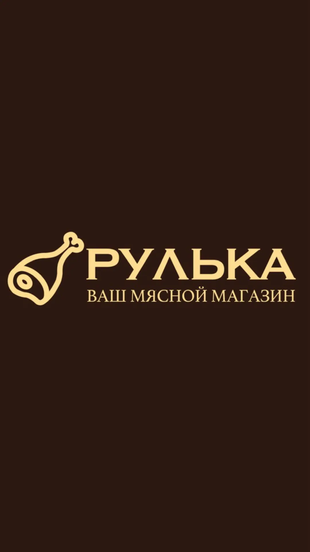 Рулька – ваш мясной магазин — канал в мессенджере MAX