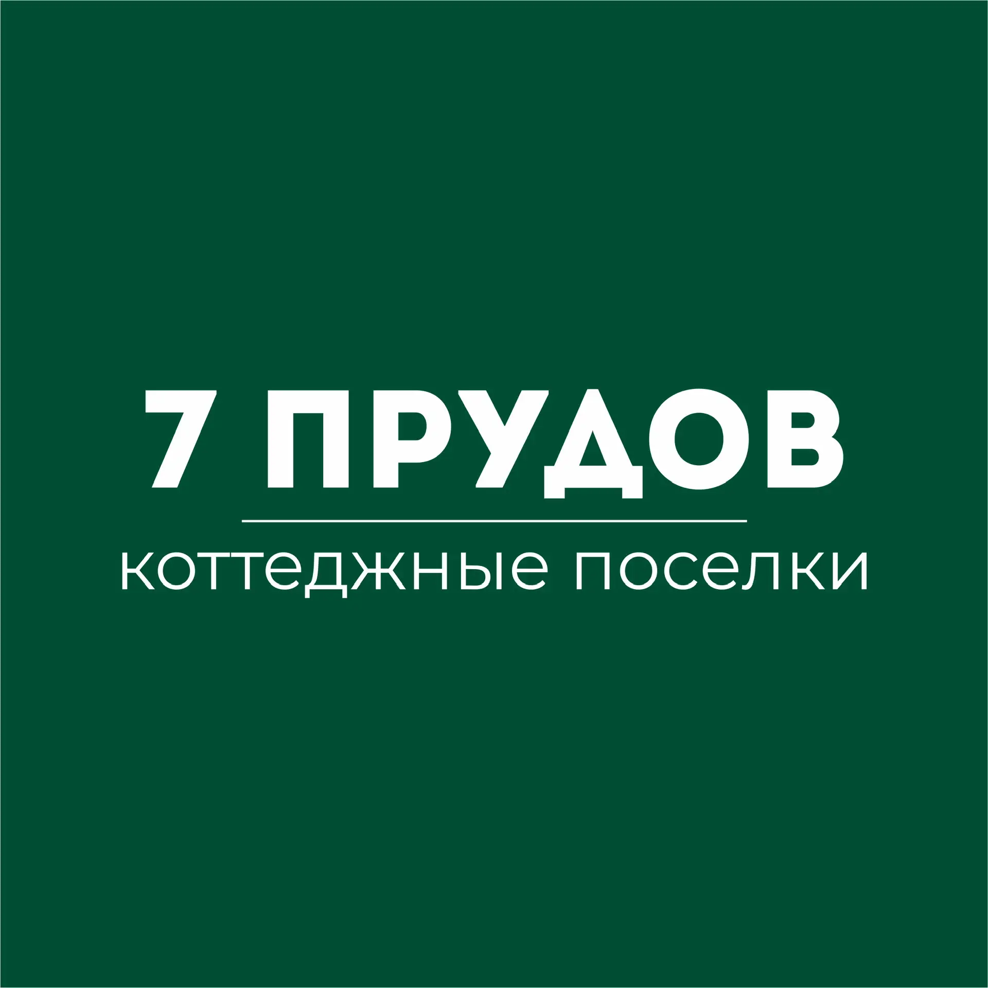 7 ПРУДОВ