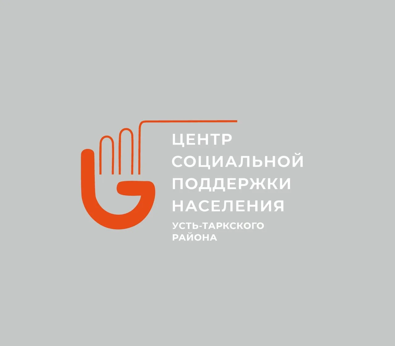 ГКУ НСО ЦСПН Усть-Таркского района