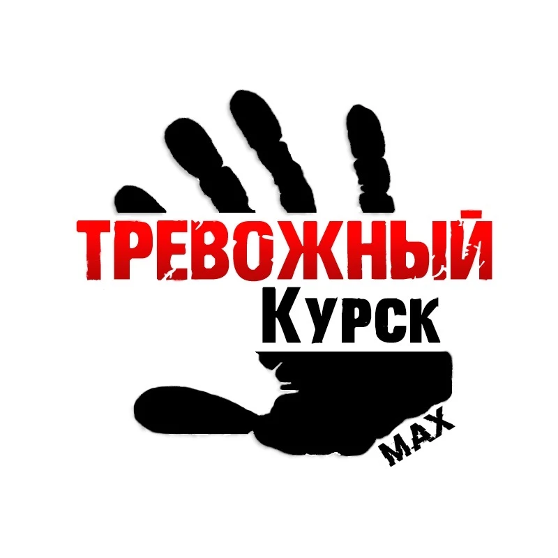Тревожный Курск | Суджа — канал в мессенджере MAX