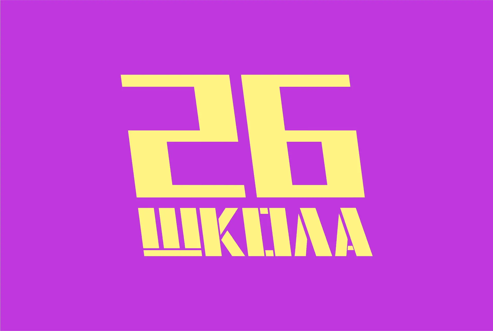 Школа 26 города Тюмени