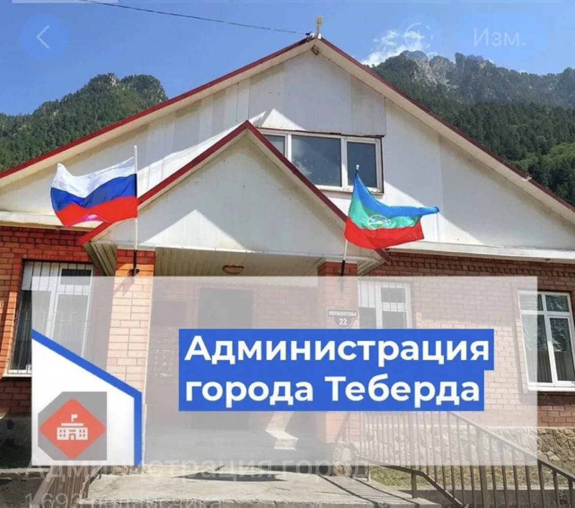Администрация города Теберда Карачаевского городского округа