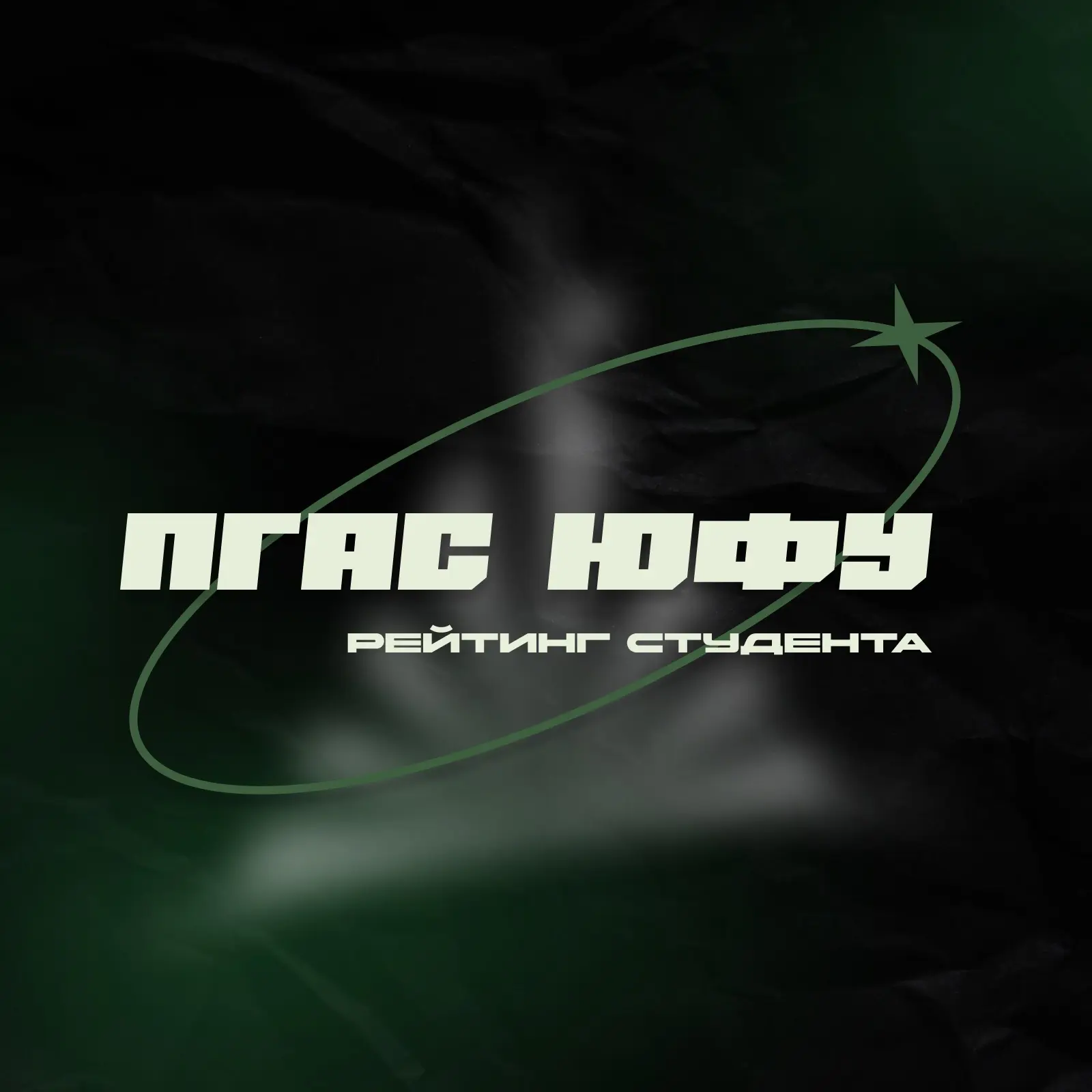 ПГАС ЮФУ | Рейтинг студента