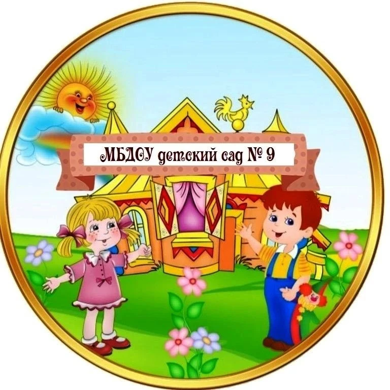 МБДОУ- детский сад № 9 комбинированного вида г. Орла — канал в мессенджере MAX