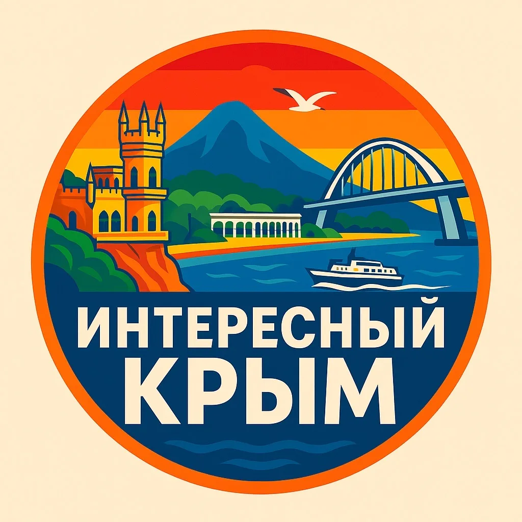 Интересный Крым | Ялта, Севастополь, Симферополь, Керчь, Евпатория, Алушта, Феодосия, Судак, Саки, Алупка, Щелкино, Красноперекопск, Инкерман, Балаклава, Море, База отдыха, Тайган, Мрия, Санаторий — канал в мессенджере MAX