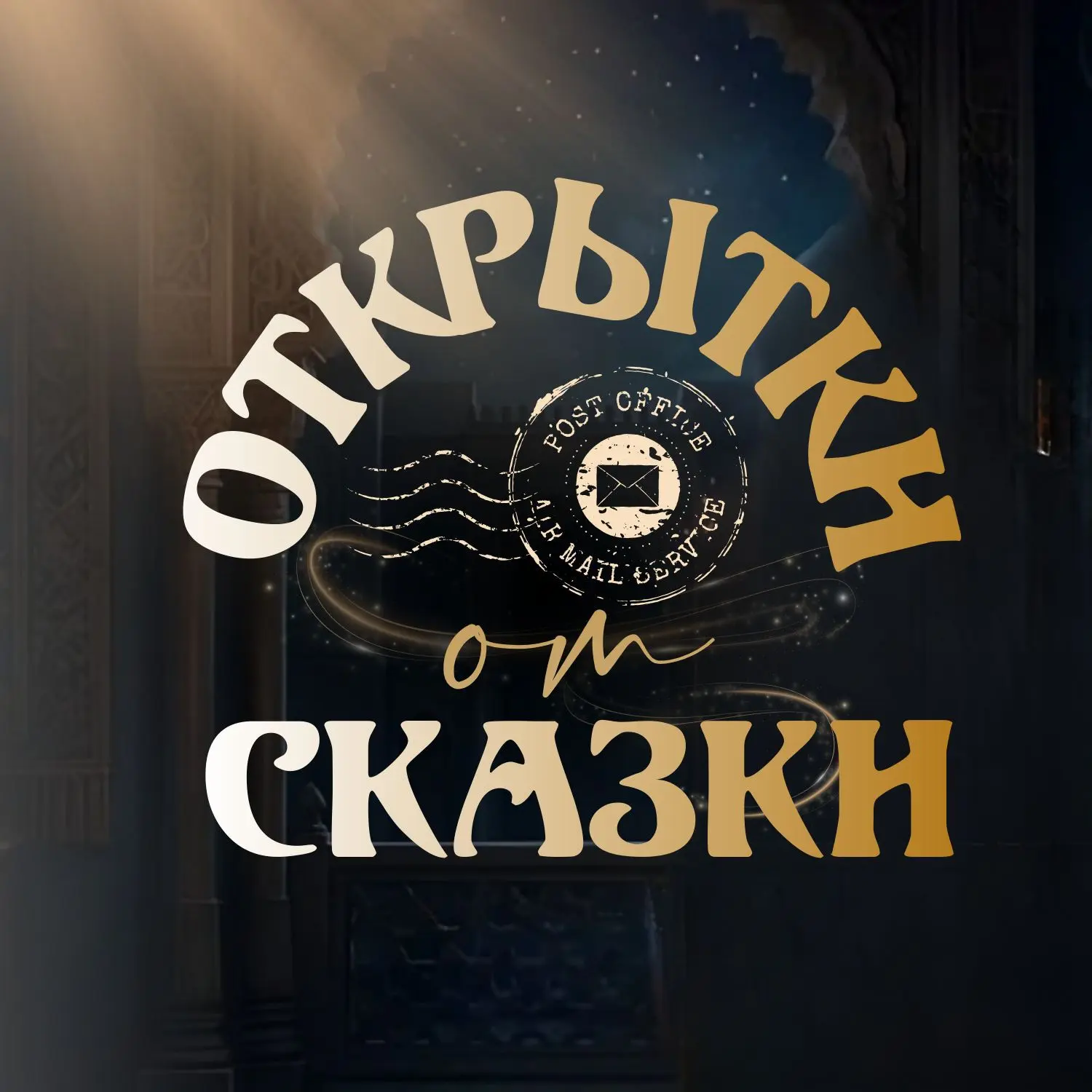 ОТКРЫТКИ от СКАЗКИ — канал в мессенджере MAX