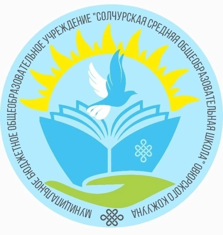 МБОУ СОЛЧУРСКАЯ СОШ