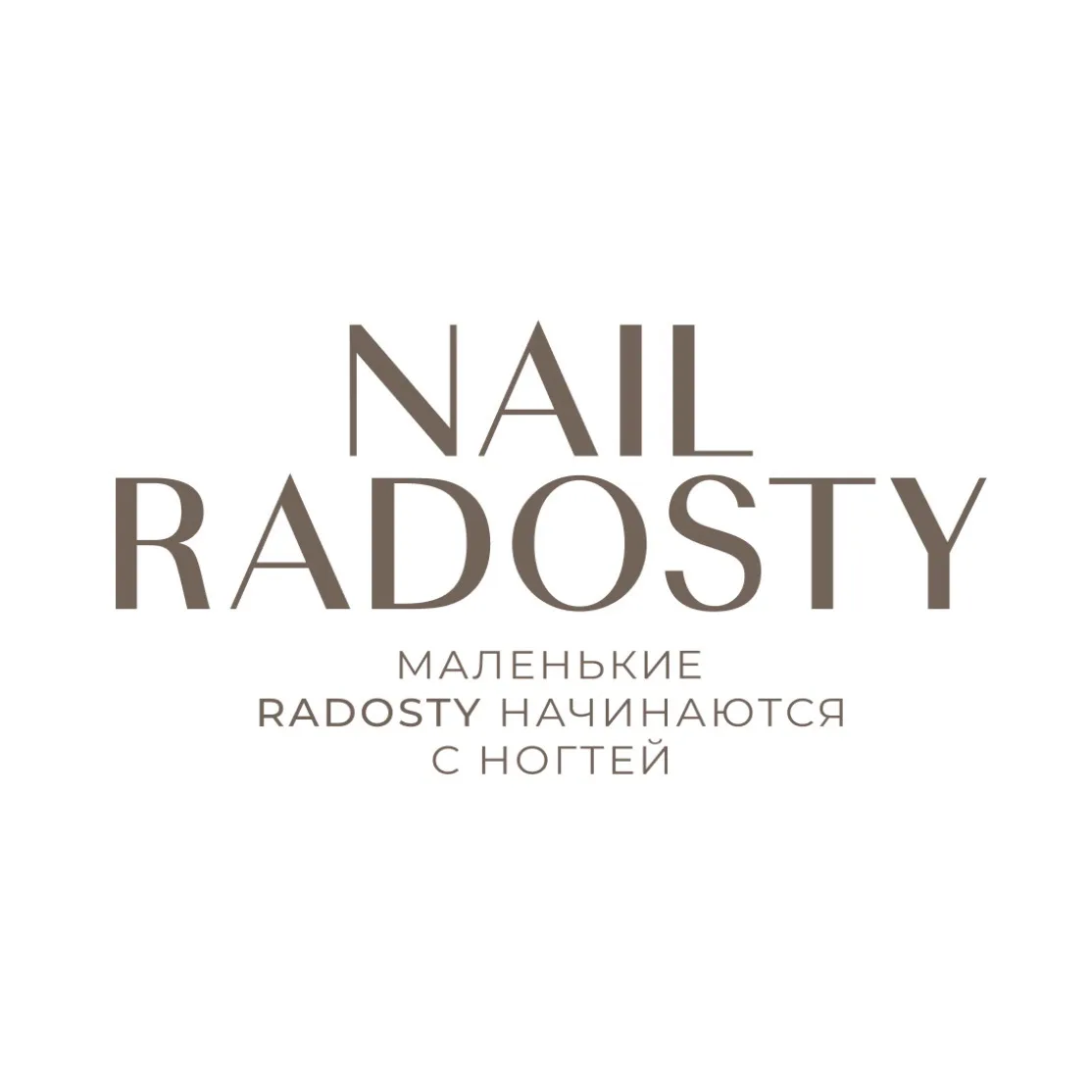 Nail Radosty | OFFICIAL | ГЕЛИ | ГЕЛЬ-ЛАКИ — канал в мессенджере MAX