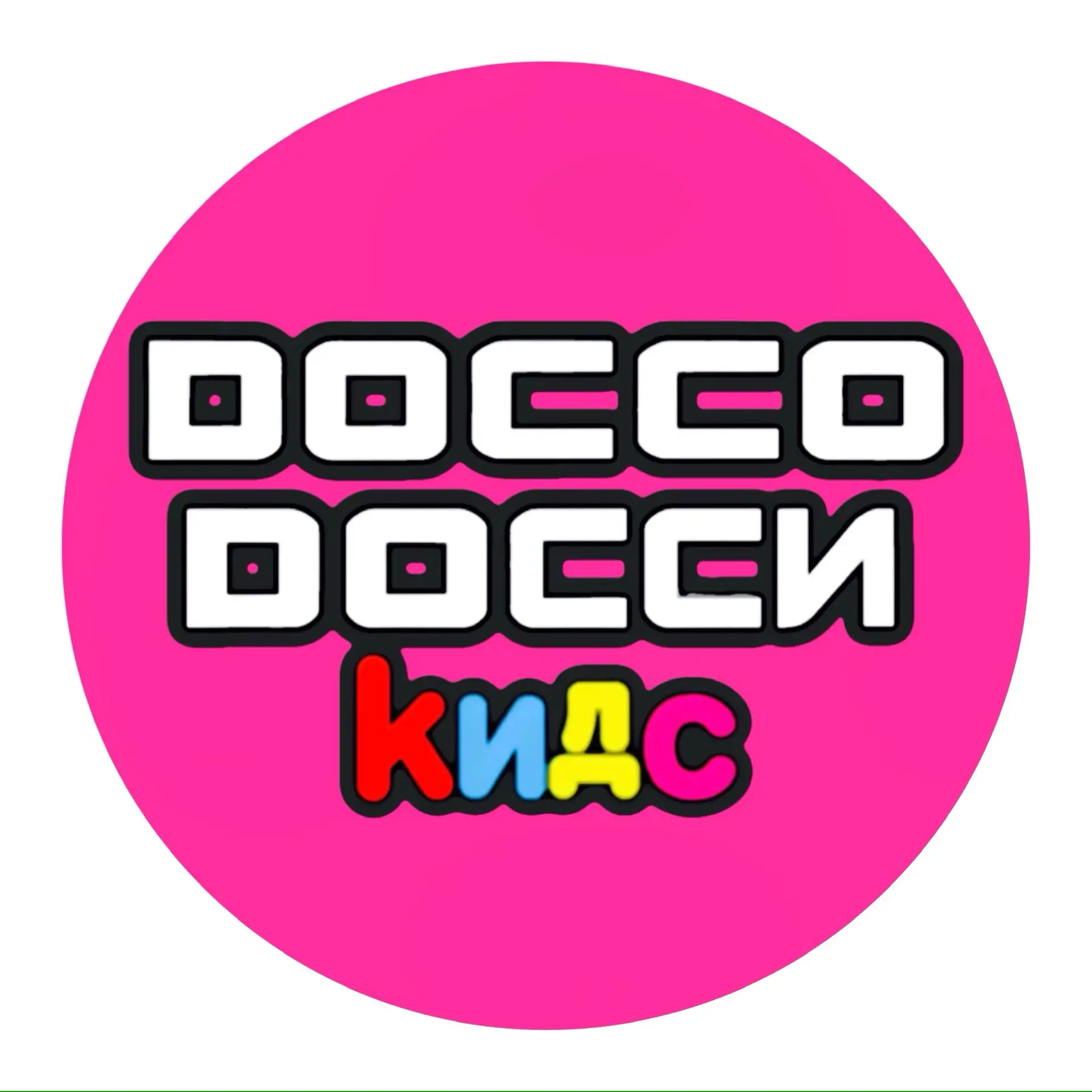 ДОССО ДОССИ КИДС / ДЕТИ — канал в мессенджере MAX