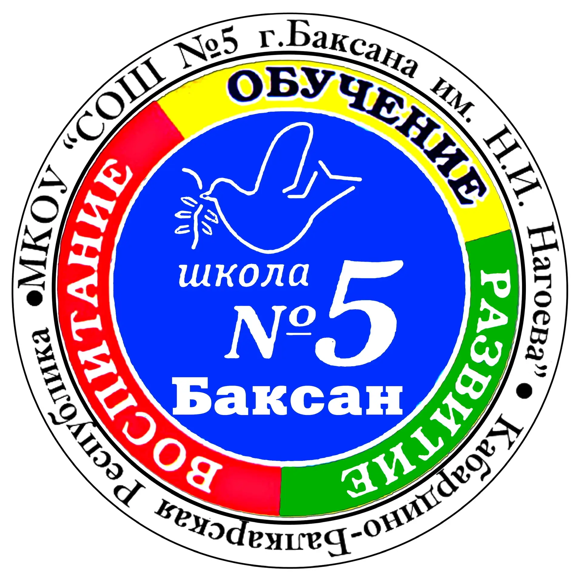 МКОУ «СОШ 5 г.Баксана им.Н.И.Нагоева» — канал в мессенджере MAX