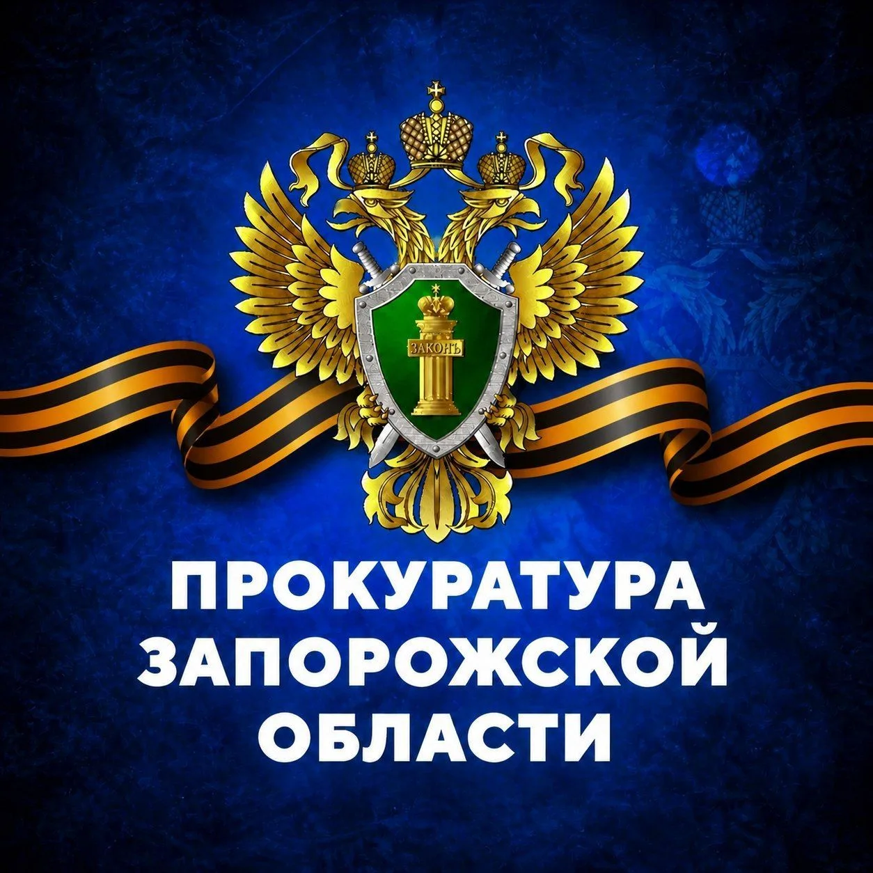 ПРОКУРАТУРА ЗАПОРОЖСКОЙ ОБЛАСТИ