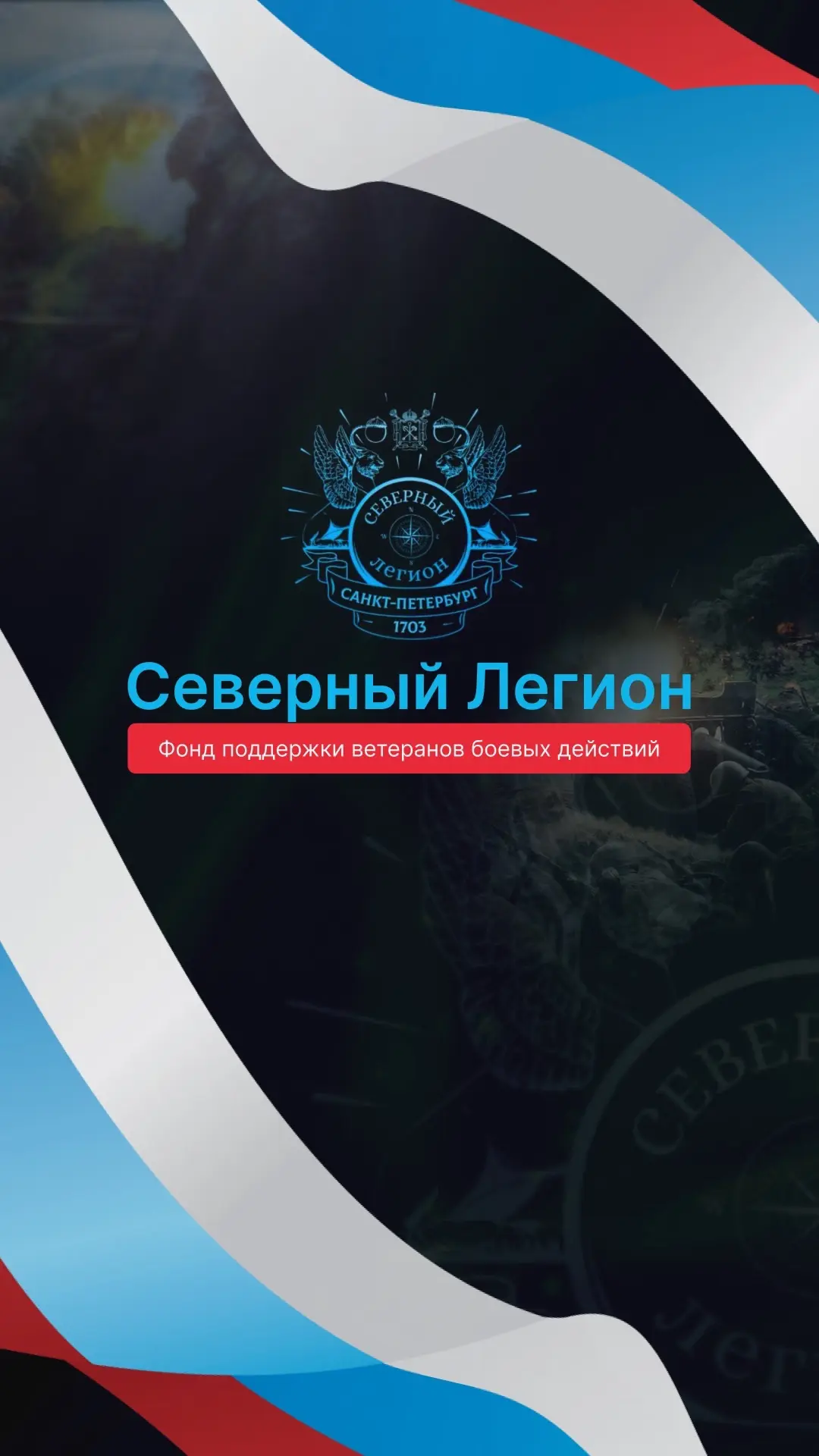 Северный Легион — канал в мессенджере MAX