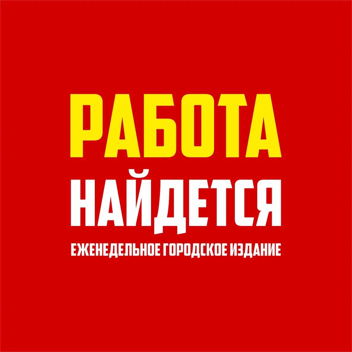 Работа Найдется/Работа Набережные Челны — канал в мессенджере MAX