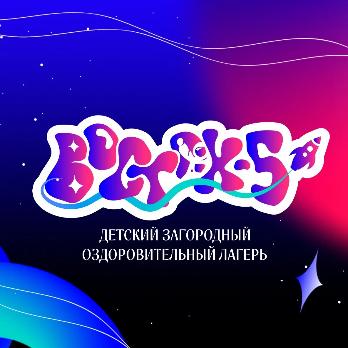 Детский загородный оздоровительный лагерь «Восток-5» — канал в мессенджере MAX