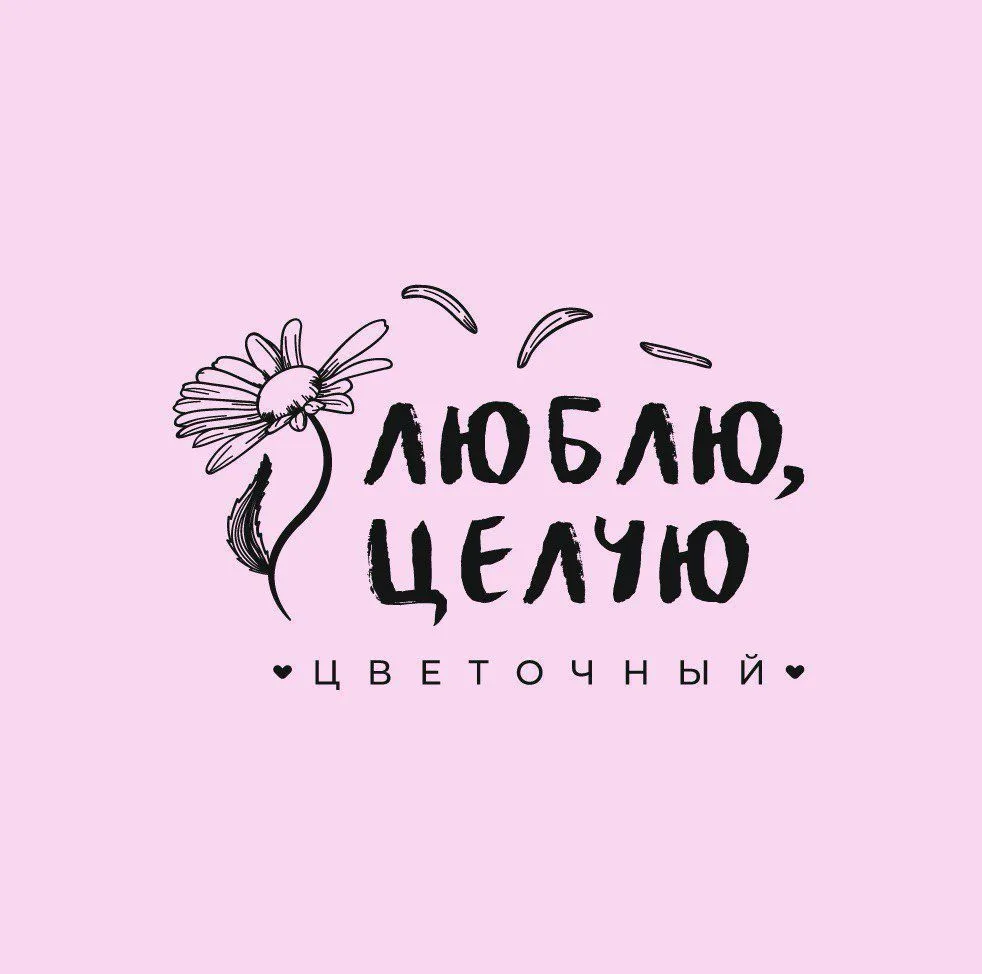 Люблю , Целую
