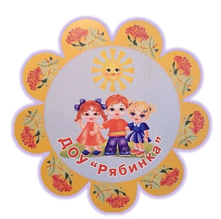 МКДОУ д/с "Рябинка" г.Сосенский
