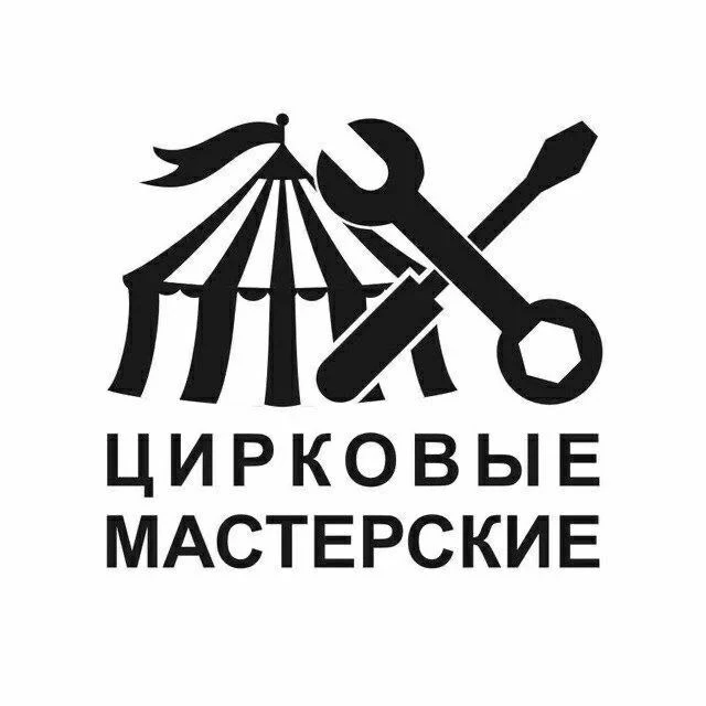 Цирковые мастерские