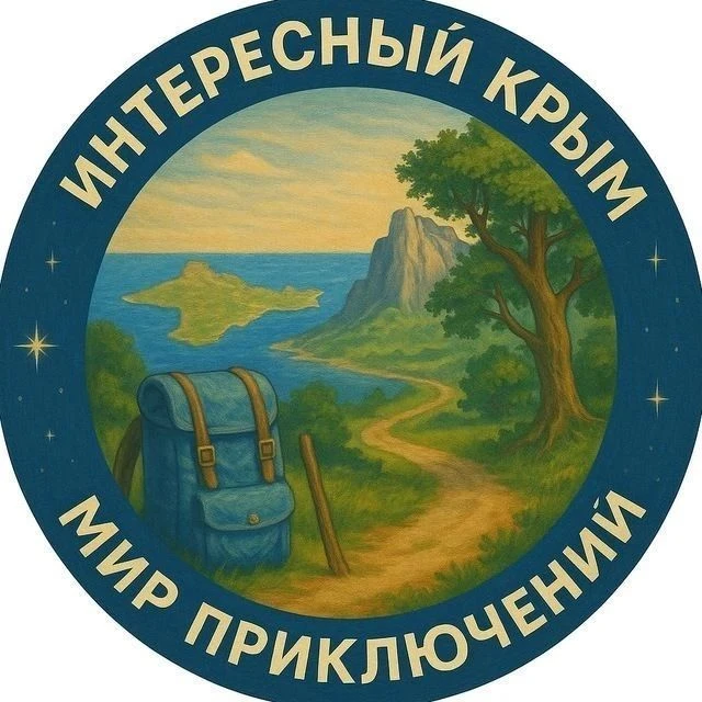 Интересный Крым