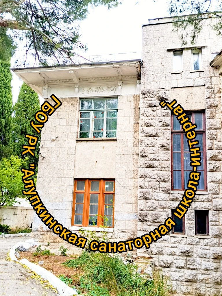 Алупкинская санаторная школа-интернат