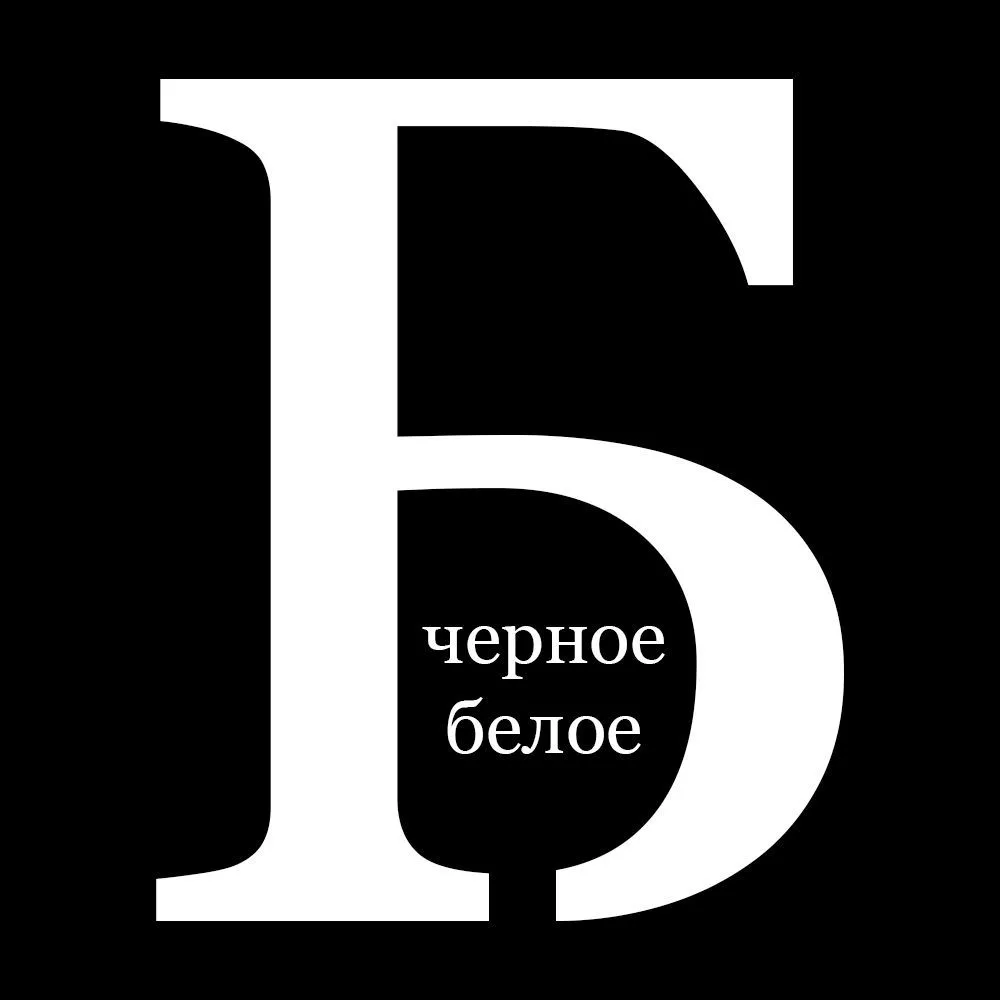 Белорецк Чёрное&Белое | Башкортостан