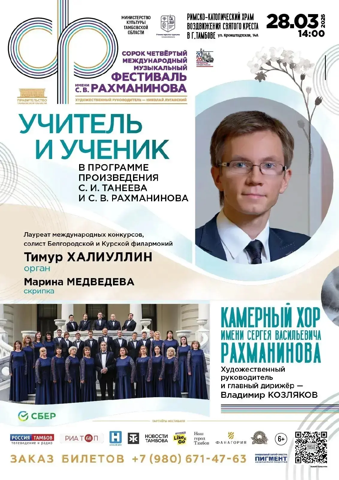 Камерный хор им. С. В. Рахманинова | Тамбов