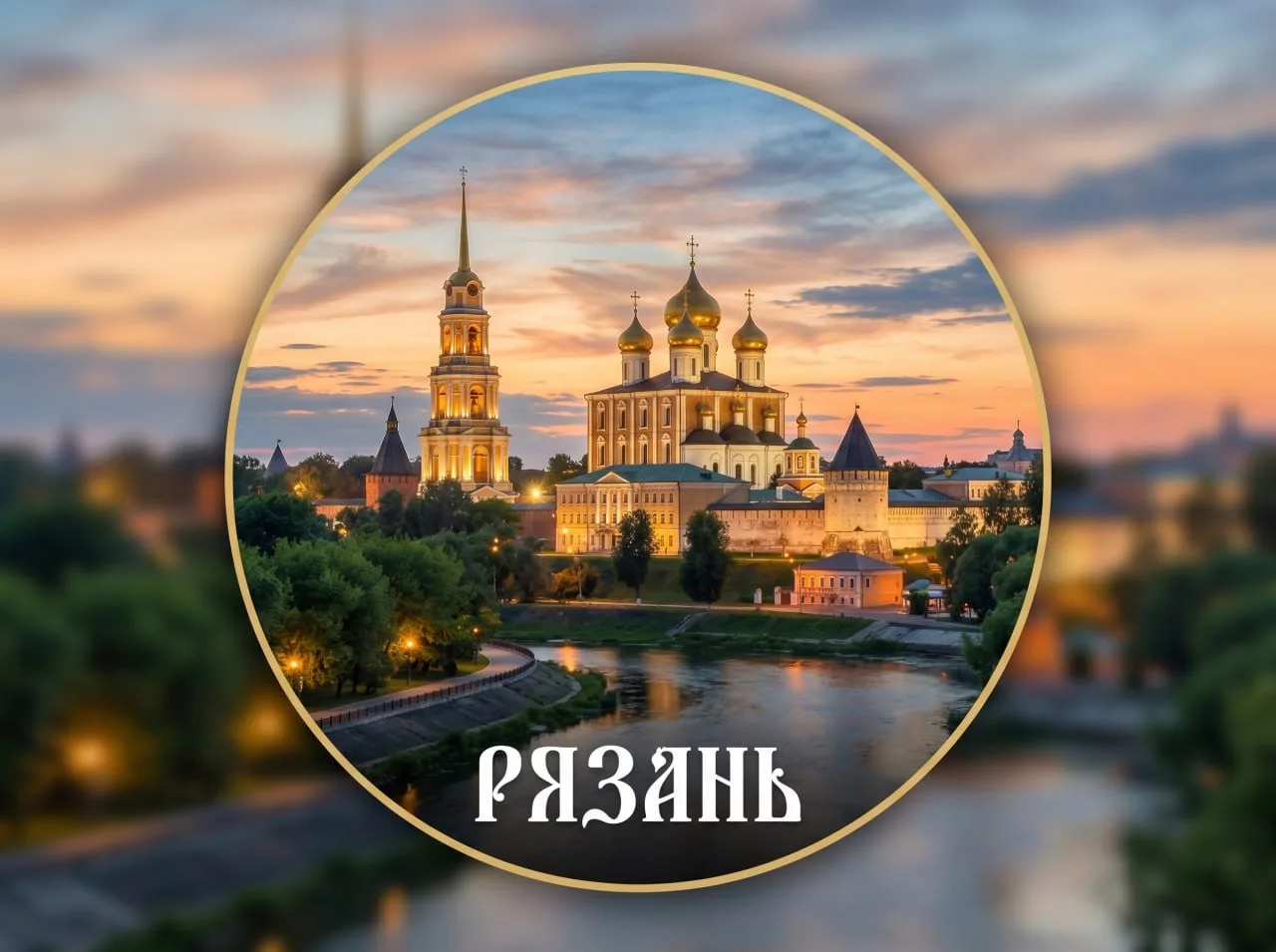 Рязань — канал в мессенджере MAX