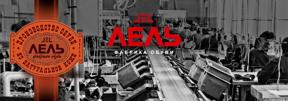ЛЕЛЬ  | Обувь из натуральной кожи для всей семьи