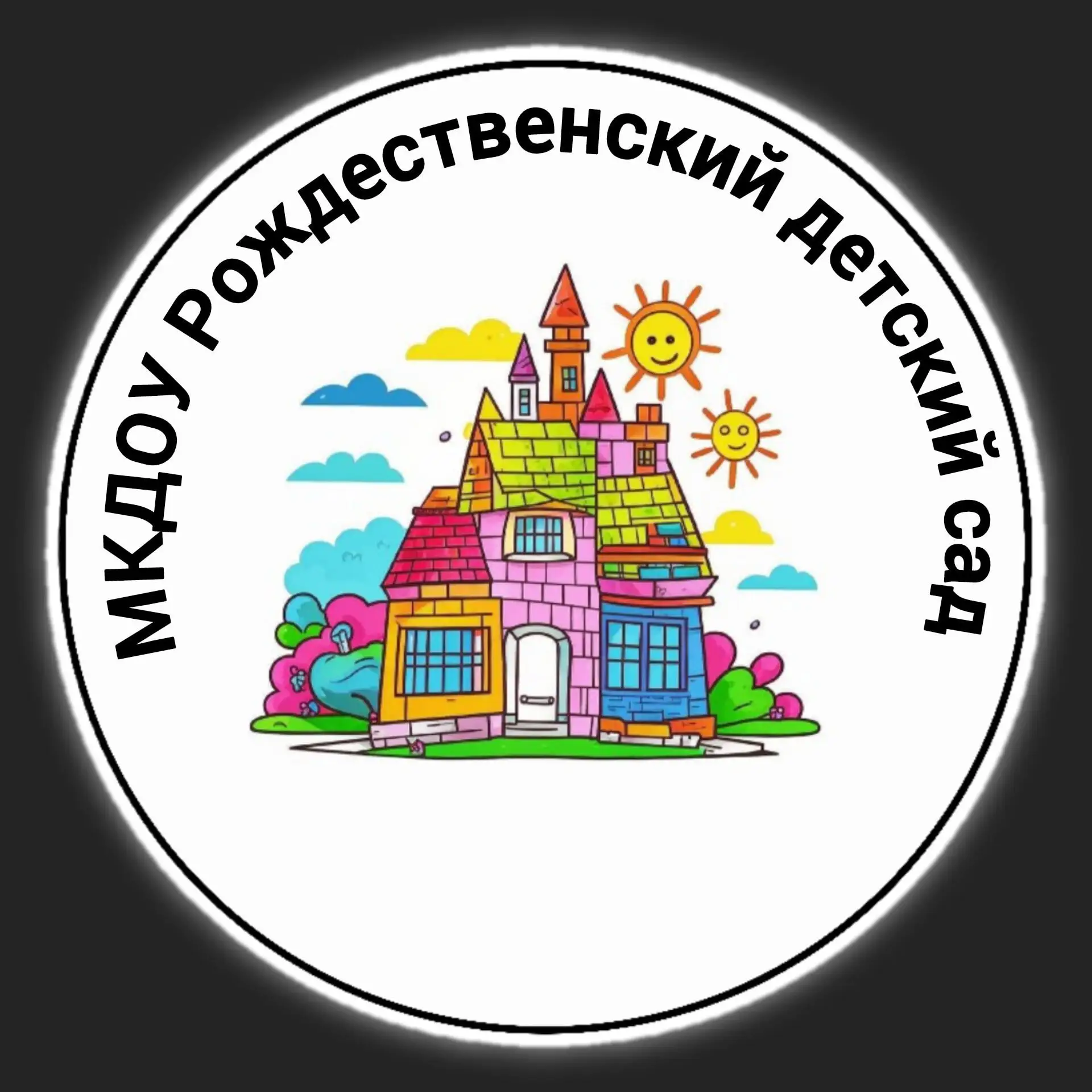 МКДОУ Рождественский детский сад