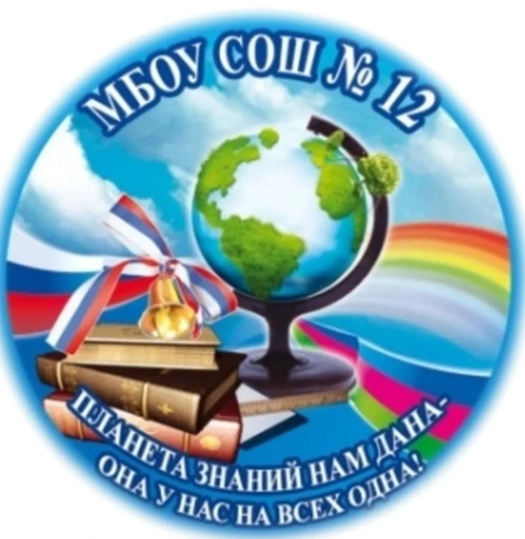 МБОУ СОШ №12 имени В.М. Агиенко — канал в мессенджере MAX