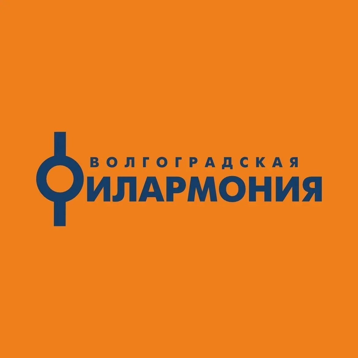 Волгоградская филармония