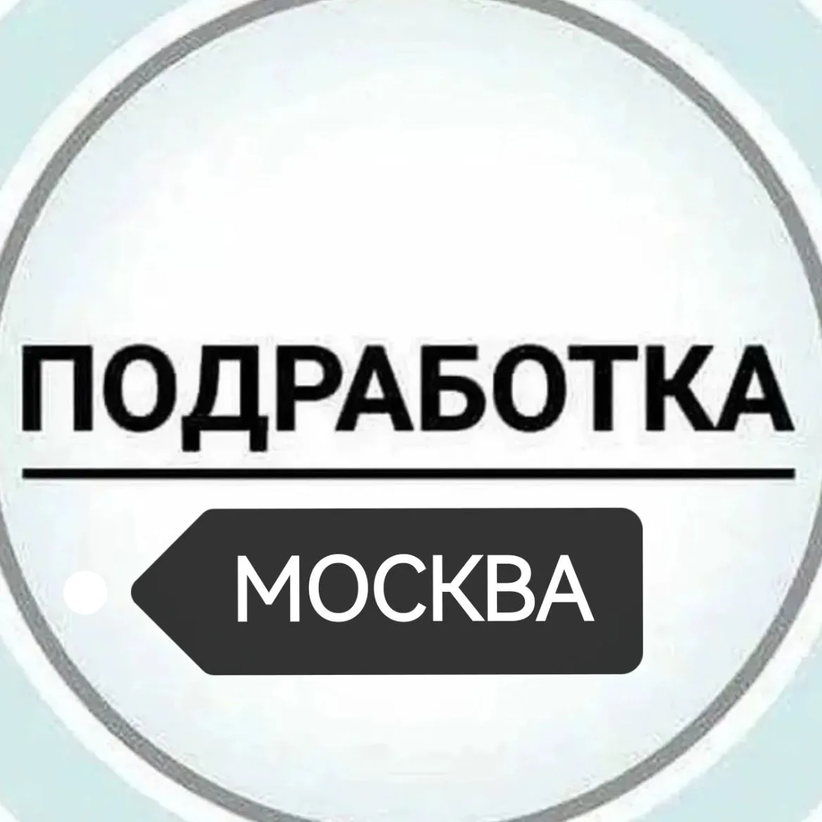 Работа и подработка, Москва — канал в мессенджере MAX