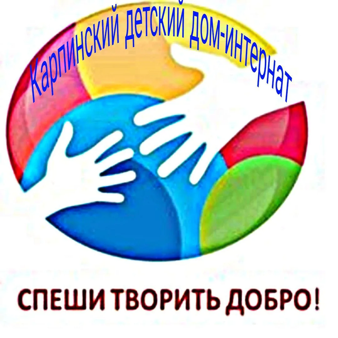 ГКУ "Карпинский ДДИ"