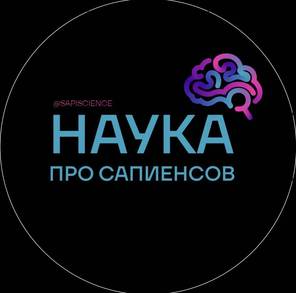 Наука о сапиенсах