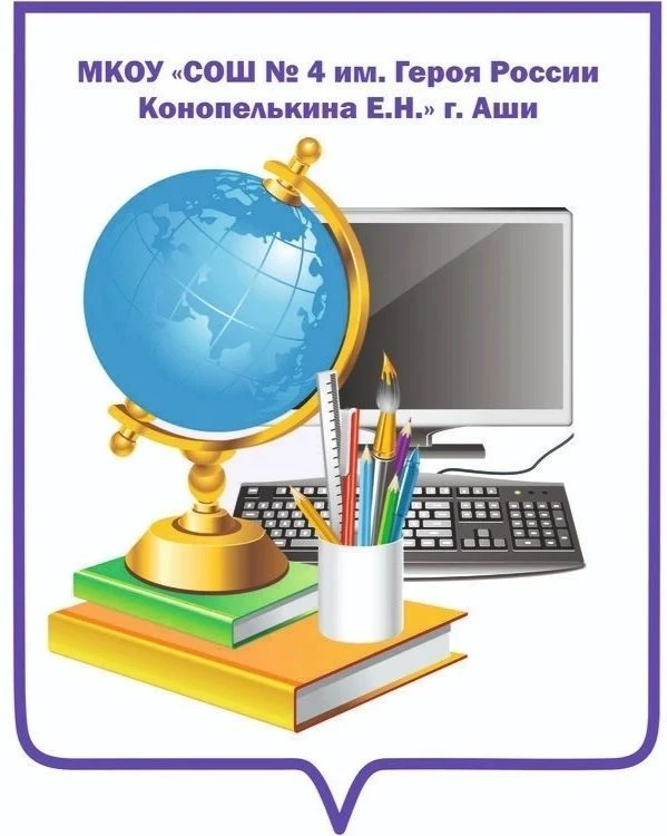 Школа 4 г. Аши — канал в мессенджере MAX