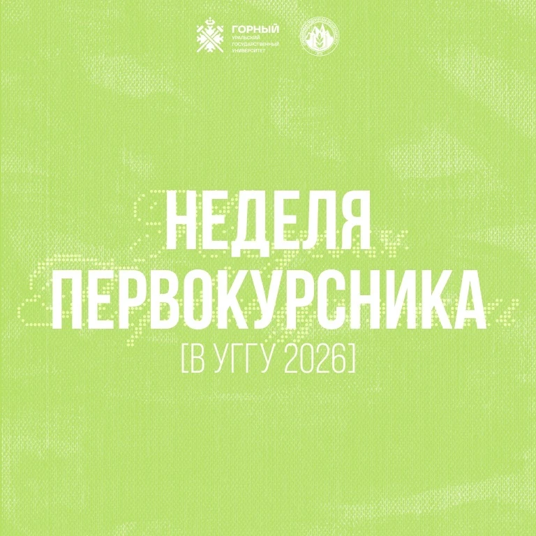 Неделя первокурсника в УГГУ — 2026 — канал в мессенджере MAX